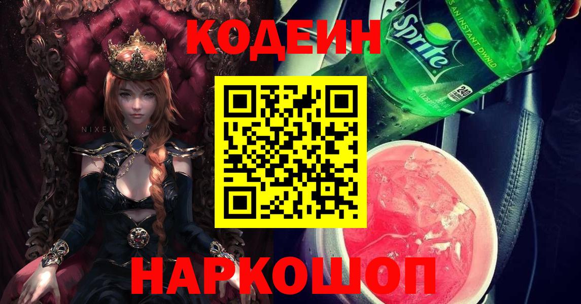 Кодеиновый сироп Lean Purple Drank  Codein Purple Drank  Вход с VPN  Муром 