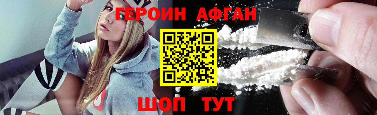Героин Афган Муром